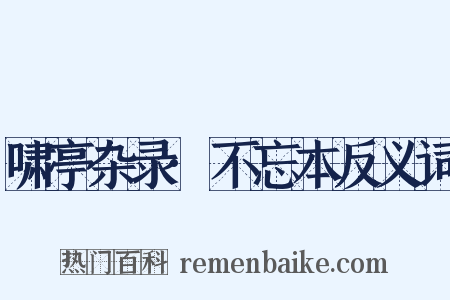 啸亭杂录·不忘本反义词是什么意思的图片
